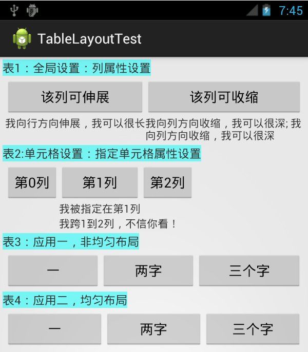 Android 布局之TableLayout