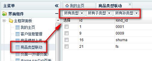 《DWZ笔记五》联动菜单_第2张图片