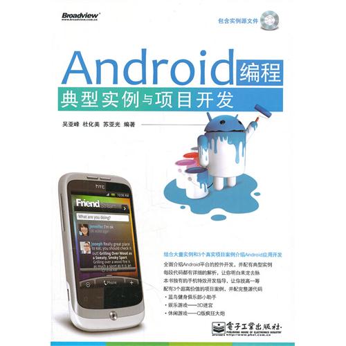 Android编程典型实例与项目开发(含CD光盘1张)