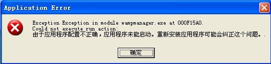 wampserver -- 解决Exception Exception in module wampmanager.exe at 000F15A0