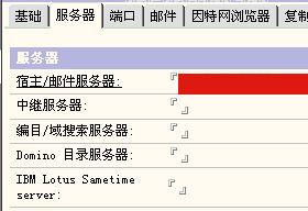 Lotus Notes通过POP3和SMTP来收发internet邮件(设置domino邮件为例)