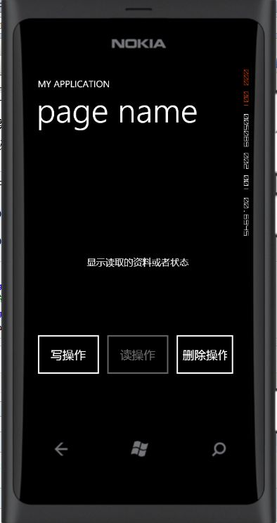 windows phone 独立存储空间的操作 （2）