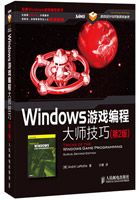 Windows游戏编程大师技巧(第2版)