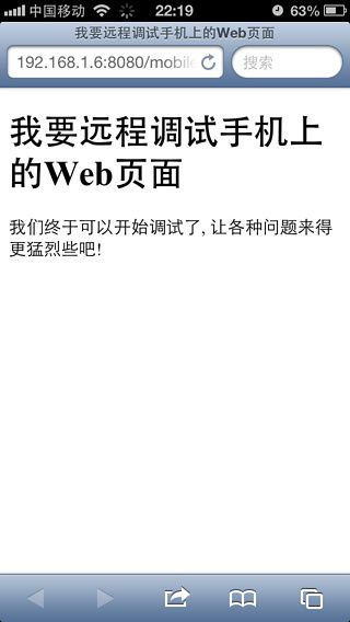 远程实时调试手机上的Web页面