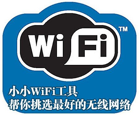 小小WiFi工具 帮你挑选最好的无线网络 