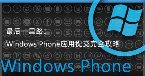 最后一里路：Windows Phone应用提交完全攻略