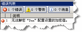 SQL Server 2005 Error Diagnostic 2: 无法解密“Dsn”配置设置的加密值