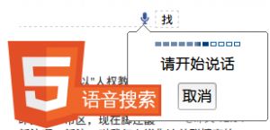 Html5语音识别