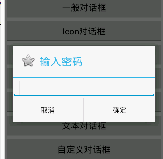 Android中Dialog对话框的调用及监听