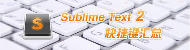 前端必备工具-Sublime Text 2