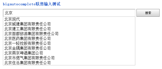 bigautocomplete实现联想输入，自动补全