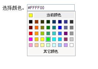自定义 ： Html 颜色选择器,支持返回RGB值与Html颜色值