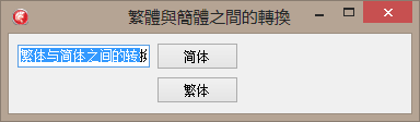 繁体与简体之间的转换