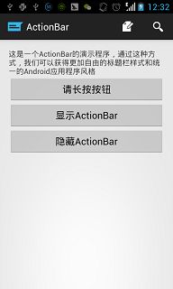 Android开发学习之初识ActionBar