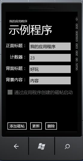 Windows Phone开发（12）：认识一下独具个性的磁贴