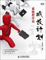 系统程序员成长计划(china-pub首发)