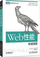 《Web性能权威指南》