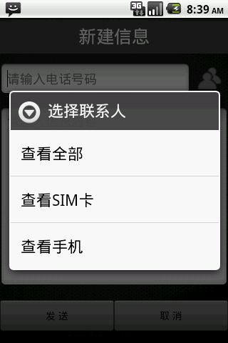 Android-->发送短信页面实现(短信发送以及群发和从电话本中选择联系人)-----------》2