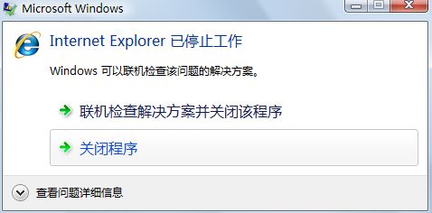 IE每次关闭都提示IE已停止工作