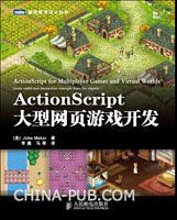 ActionScript大型网页游戏开发