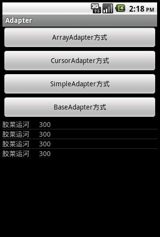 使用Adapter为ListView提供数据（其四）