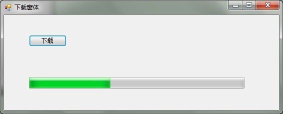 WinForm中 事件 委托 多线程的应用【以一个下载进度条为例】