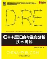 C++反汇编与逆向分析技术揭秘