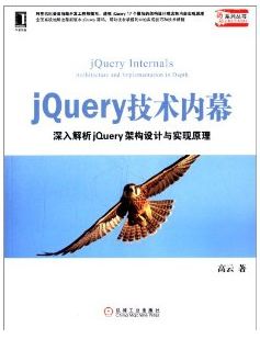 “声讨”高云的《jQuery技术内幕》