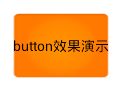 Android之Button自定义点击效果