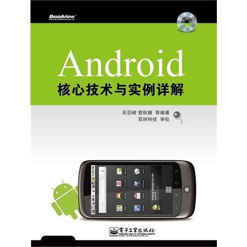 Android核心技术与实例详解(含DVD光盘1张)