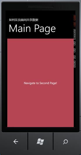Windows Phone开发之路(17) 如何在页面间共享数据