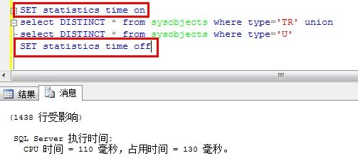 sql中的系统表sysobjects以及如何查看sql语句的执行时间