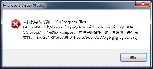 升级CUDA版本导致VS2010错误：未找到导入的项目XXX，请确认<Import>声明中的路径正确，且磁盘上存在该文件。。。。