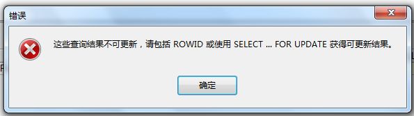 PL/SQL编辑数据"这些查询结果不可更新，请包括ROWID或使用SELECT...FOR UPDATE获得可更新结果"处理