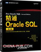 《精通Oracle SQL(第2版) 》