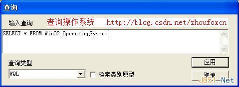 WQL语言简介和WQL测试工具wbemtest.exe使用方法详细介绍