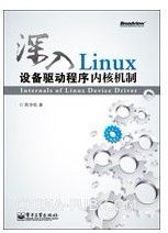 深入Linux设备驱动程序内核机制