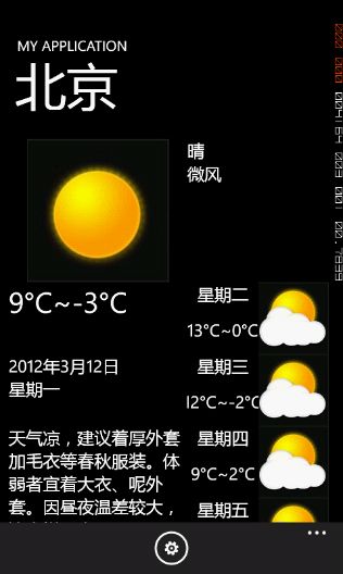 <WP7>（五）手把手教你写天气预报程序：ApplicationBar的使用和ListPicker的数据绑定