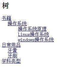 实现树形结构