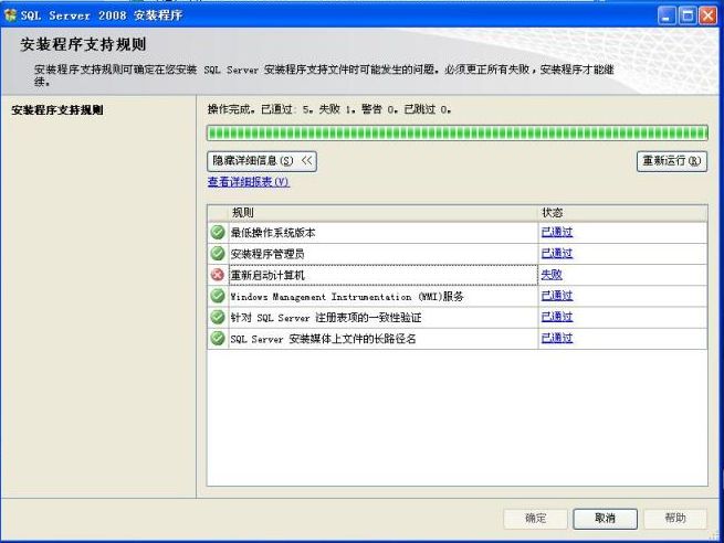 SqlServer2008安装时系统配置检查器重新启动计算机失败