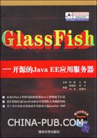 "GlassFish--开源的Java EE应用服务器"序言