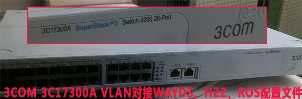 配置文档：3COM 4200 3C17300A配置文件，可与WAYOS、ROS、海蜘蛛多WAN对接