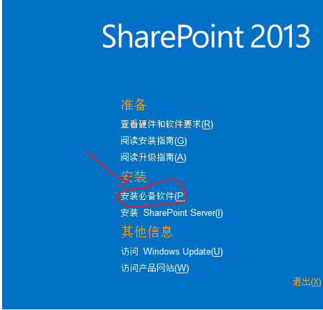 Sharepoint foundation2013独立安装教程