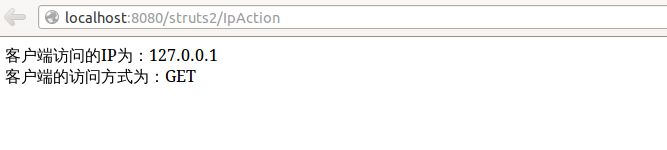 java struts2入门学习实例－－将客户端IP地址和访问方式输出到浏览器