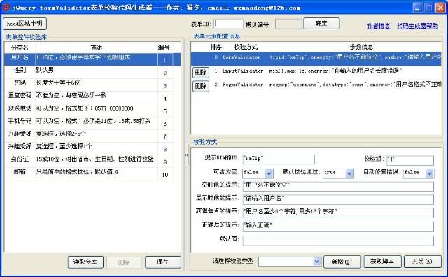 jQuery formValidator表单校验代码生成器ver1.0