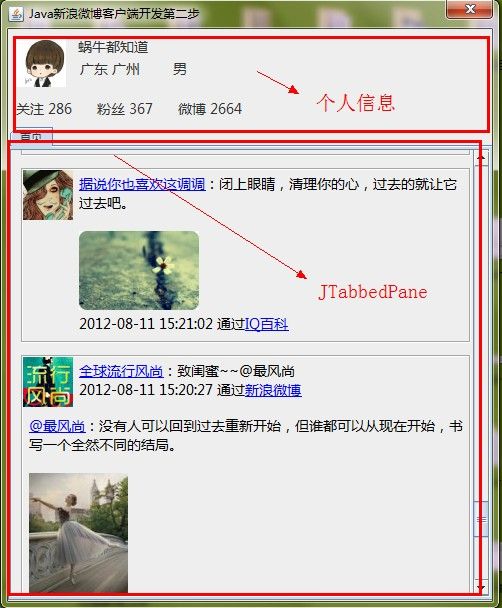 Java新浪微博客户端开发第二步