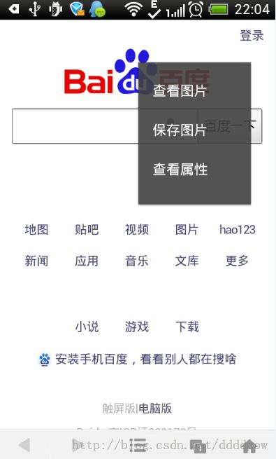 Android网络：开发浏览器（二）——功能完善之长按网页图片菜单