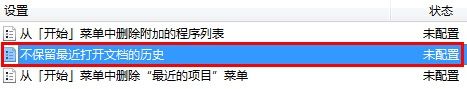 不保留最近打开文档的历史