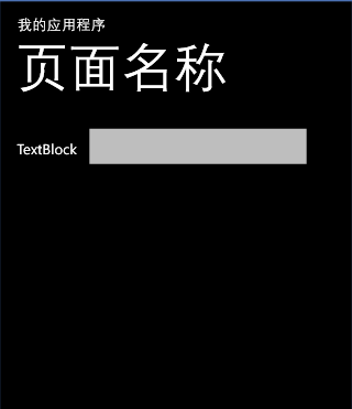 WinPhone学习笔记（二）——页面外观剖析