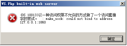 VS2010+VS.PHP错误：以一种访问权限不允许的方式做了一个访问套接字的尝试